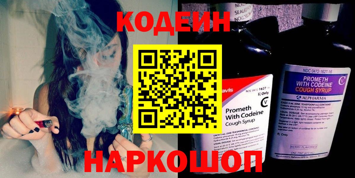 где продают наркотики  Вход с VPN  Энгельс  Codein напиток Lean (лин) 