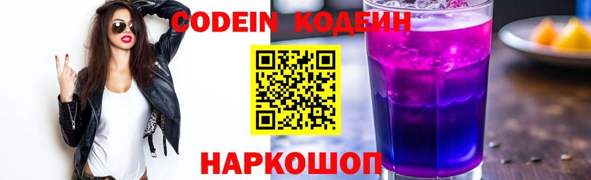 Codein Purple Drank Энгельс