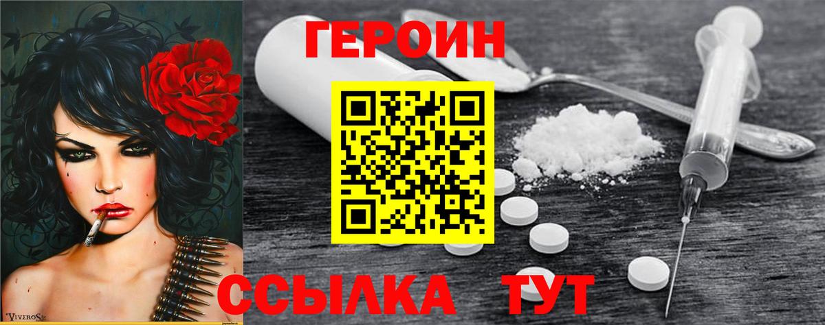 Героин хмурый Энгельс